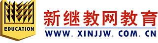 新继教网（北京）信息技术有限公司